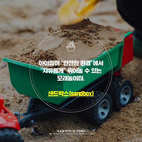 내 삶을 바꾸는 힘, 규제혁신···‘규제 샌드박스’