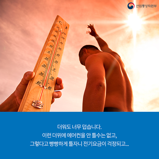 옆집이 맘 놓고 에어컨을 ‘빵빵’ 트는 이유