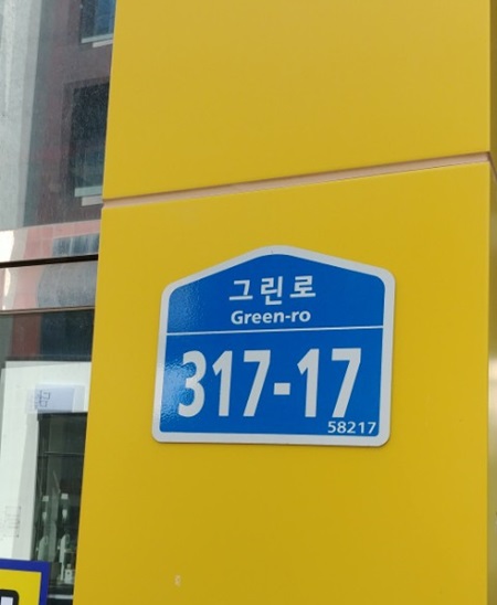 도로명+건물번호로 구성된 도로명주소 