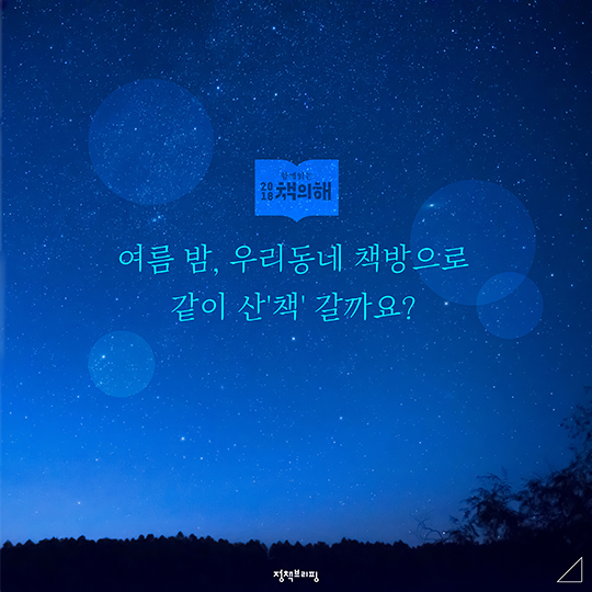 심야책방에서 한 여름밤의 낭만을!