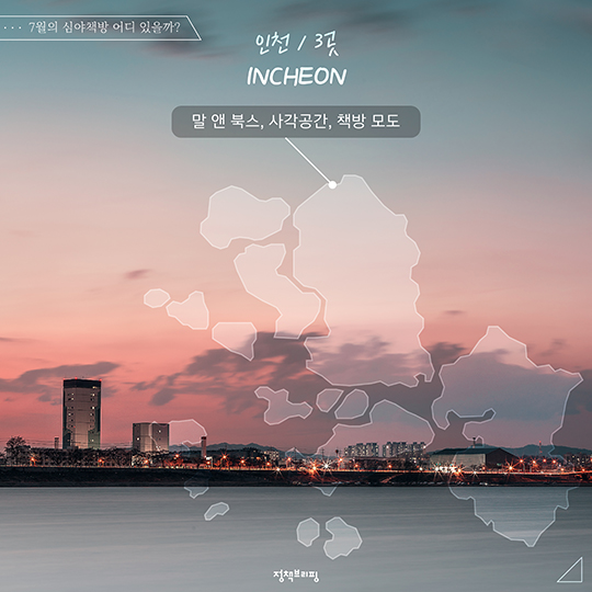 심야책방에서 한 여름밤의 낭만을!