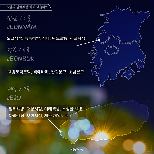 심야책방에서 한 여름밤의 낭만을!