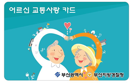 부산에서 발급중인 어르신 교통사랑카드