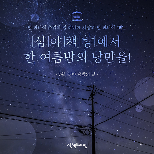 심야책방에서 한 여름밤의 낭만을!