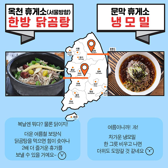 길 따라 맛 따라 휴게소 여름 음식 ‘대동 맛지도’