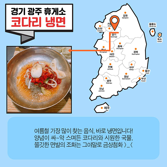 길 따라 맛 따라 휴게소 여름 음식 ‘대동 맛지도’