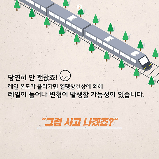 폭염이 계속되면 기차는 어떻게 될까?