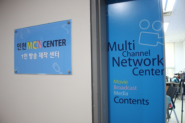 인천 MCN(Multi Channel Network)센터.