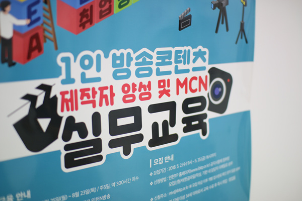 1인 방송콘테츠 제작자 양성 및 MCN 실무교육 포스터.