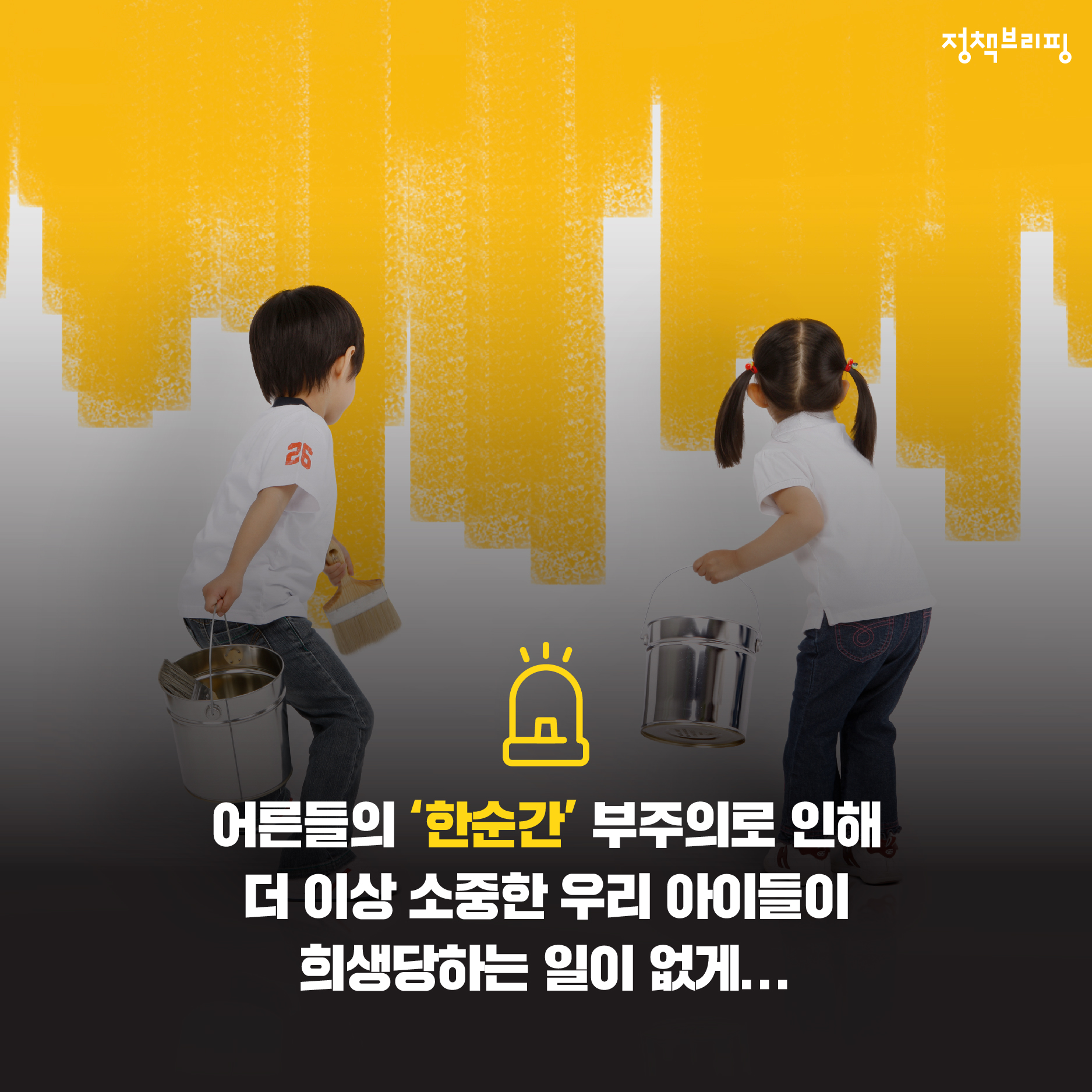 어린이가 통학차량에 갇히는 사고를 막으려면?