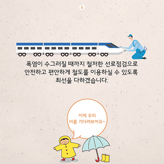 폭염이 계속되면 기차는 어떻게 될까?