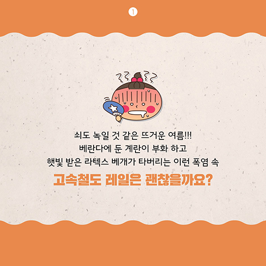 폭염이 계속되면 기차는 어떻게 될까?