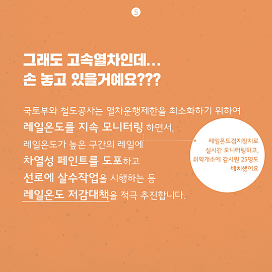 폭염이 계속되면 기차는 어떻게 될까?