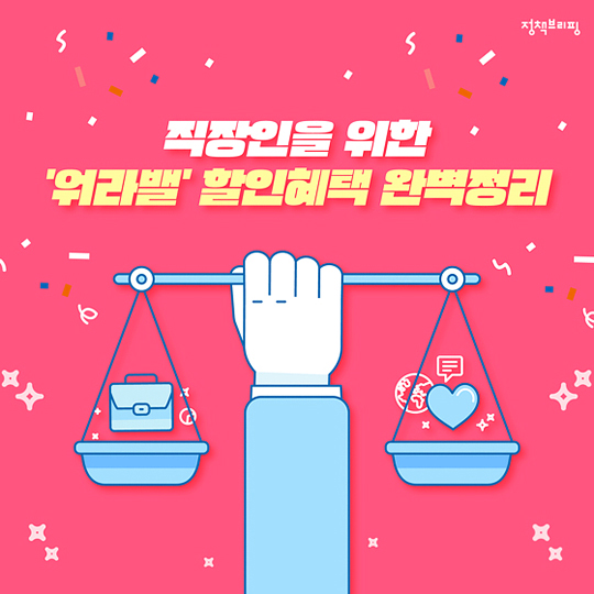 직장인을 위한 ‘워라밸’ 할인혜택 완벽정리