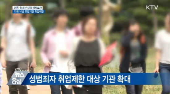 성범죄자의 취업제한이 확대되는 기관은 대학ㆍ학생상담지원시설ㆍ아동복지통합서비스기관ㆍ특수교육서비스기관 등으로 최대 10년까지 취업이 제한된다.(출처=KTV)