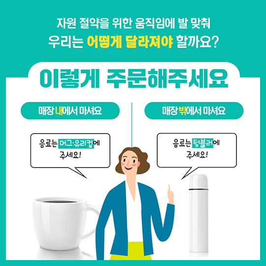 커피전문점에서 아직도 1회용 컵 사용하시나요?