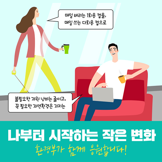 커피전문점에서 아직도 1회용 컵 사용하시나요?