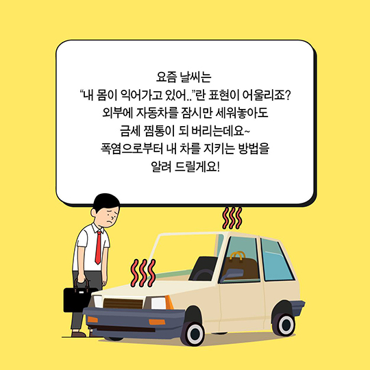 한여름 자동차가 태양을 피하는 법