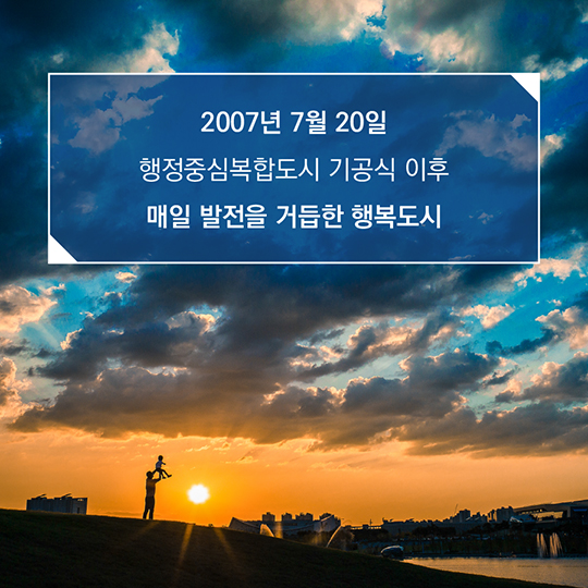 행복도시, 이곳을 알고 있나요?