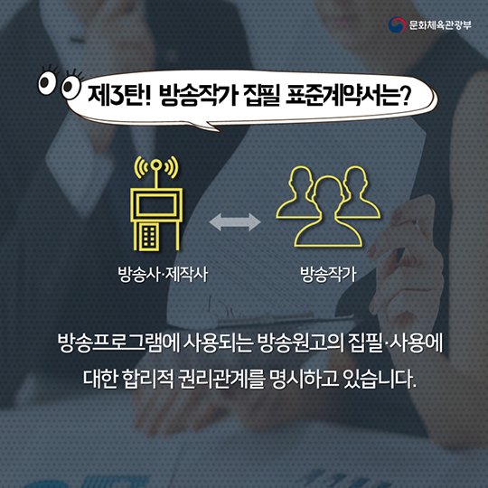 방송작가 집필 표준계약서···이것만 알아두세요!