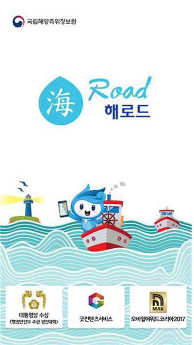 해양안전 앱 ‘해로드’