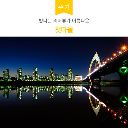 행복도시, 이곳을 알고 있나요?