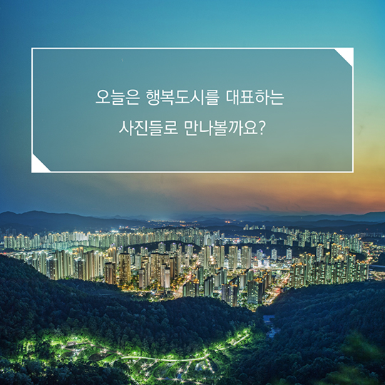행복도시, 이곳을 알고 있나요?