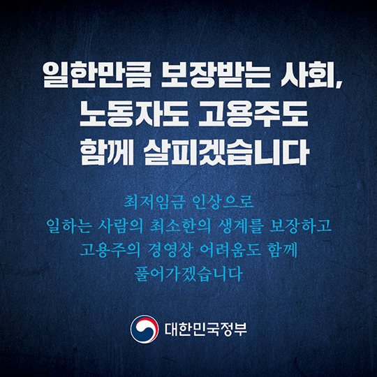 일한만큼 보장받는 사회, 노동자도 고용주도 함께 살피겠습니다.