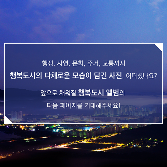 행복도시, 이곳을 알고 있나요?