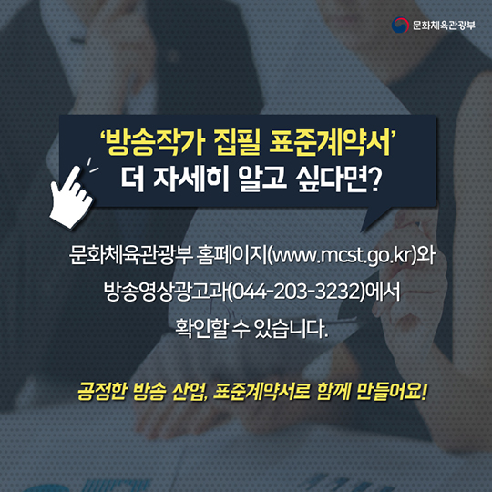 방송작가 집필 표준계약서···이것만 알아두세요!