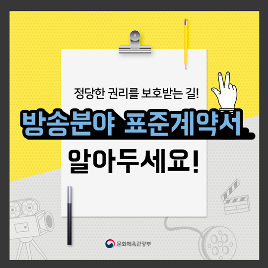 방송작가 집필 표준계약서···이것만 알아두세요!