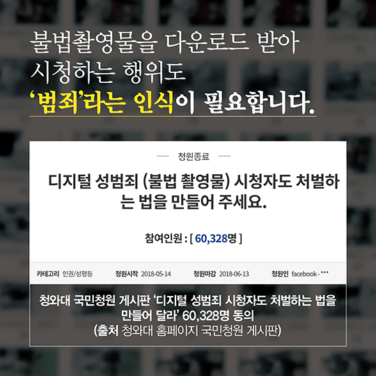 몰카도 ‘중범죄’ 다운로드 받는 순간 당신도 범죄자입니다.