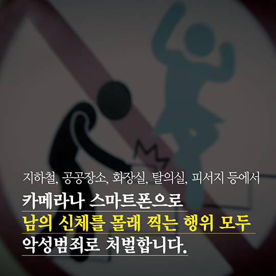 몰카도 ‘중범죄’ 다운로드 받는 순간 당신도 범죄자입니다.