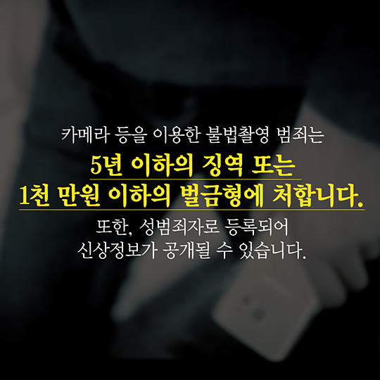 몰카도 ‘중범죄’ 다운로드 받는 순간 당신도 범죄자입니다.