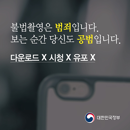 몰카도 ‘중범죄’ 다운로드 받는 순간 당신도 범죄자입니다.