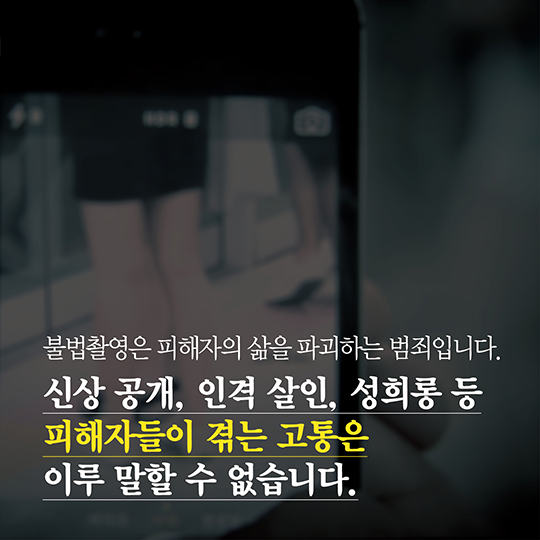 몰카도 ‘중범죄’ 다운로드 받는 순간 당신도 범죄자입니다.