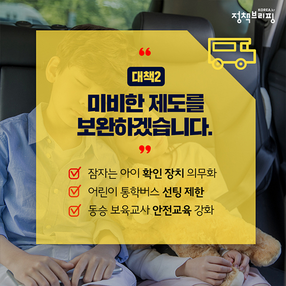 어린이집 통학차량 안전사고 근절 대책은?