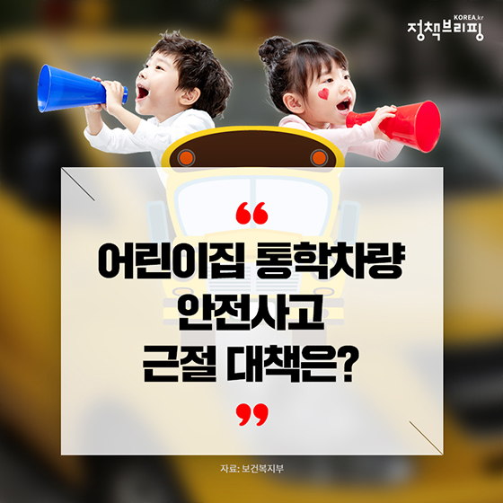 어린이집 통학차량 안전사고 근절 대책은?