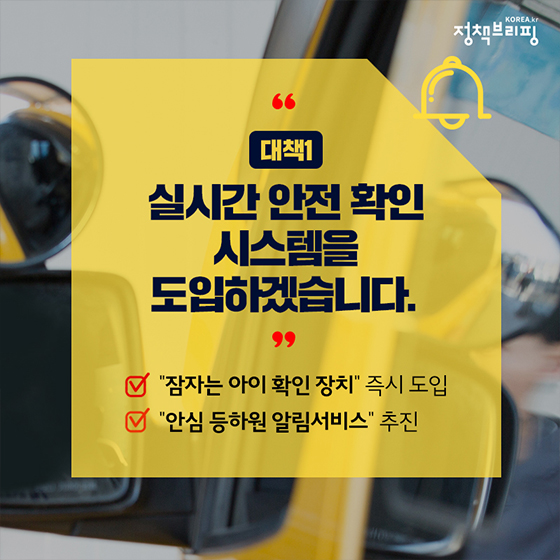 어린이집 통학차량 안전사고 근절 대책은?