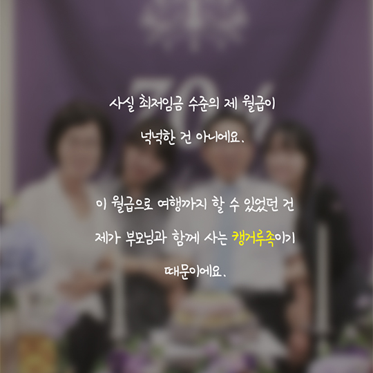 “최저임금 오르니 내 월급도 4년 만에 올랐어요”