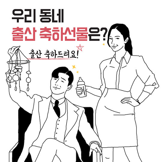 우리 동네 출산 축하선물은?