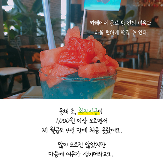 “최저임금 오르니 내 월급도 4년 만에 올랐어요”