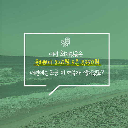 “최저임금 오르니 내 월급도 4년 만에 올랐어요”