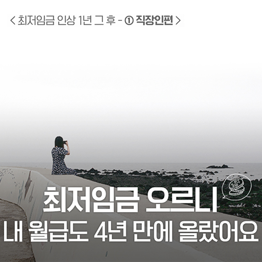 “최저임금 오르니 내 월급도 4년 만에 올랐어요”