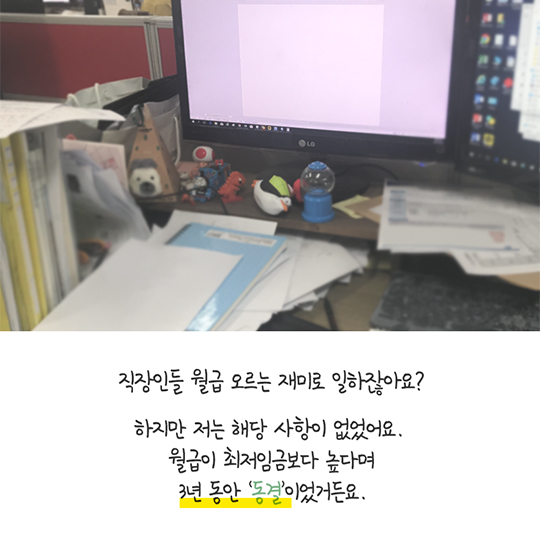 “최저임금 오르니 내 월급도 4년 만에 올랐어요”
