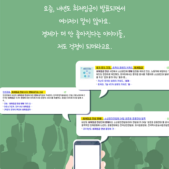 “최저임금 오르니 내 월급도 4년 만에 올랐어요”