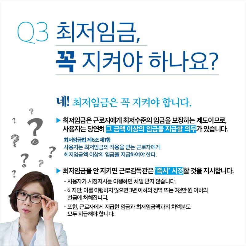 최저임금, 꼭 지켜야 하나요?