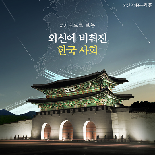 외신에 비춰진 한국의 모습은?