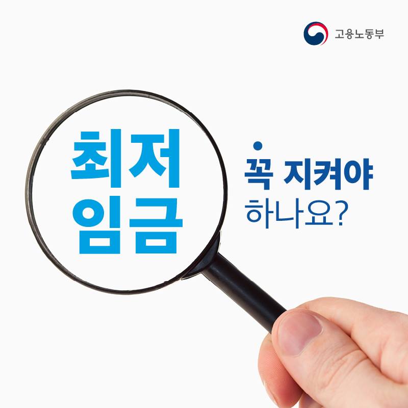 최저임금, 꼭 지켜야 하나요?