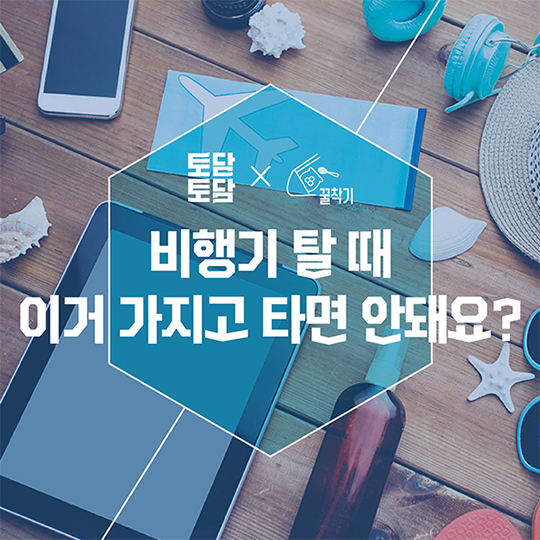 비행기 탈 때 ‘이것’ 가지고 타면 안돼요?
